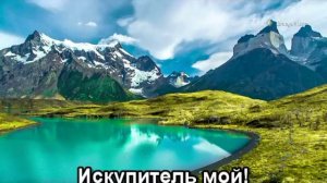 Не  пройди  меня, Спаситель