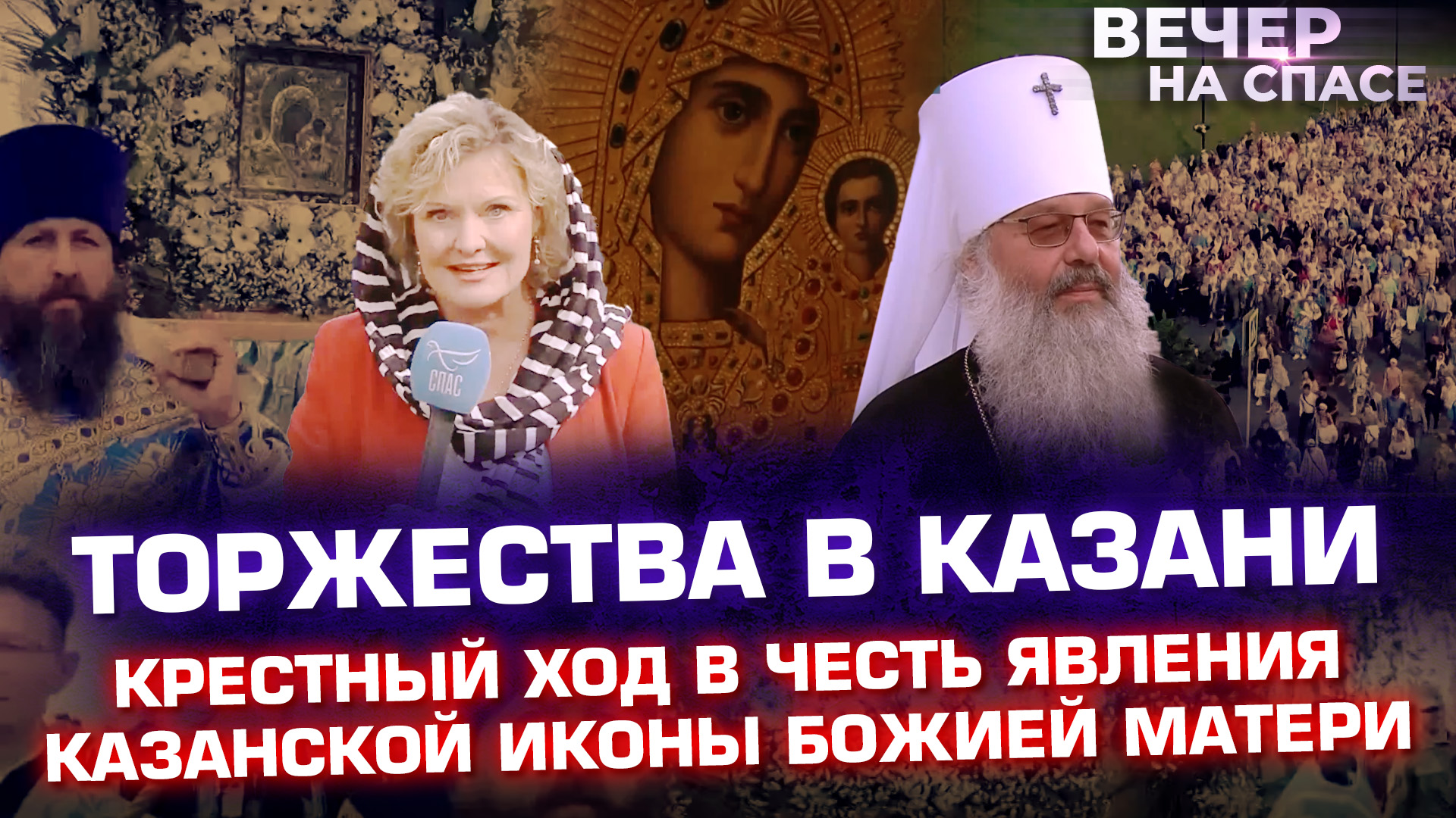 ТОРЖЕСТВА В КАЗАНИ. КРЕСТНЫЙ ХОД В ЧЕСТЬ ЯВЛЕНИЯ КАЗАНСКОЙ ИКОНЫ БОЖИЕЙ МАТЕРИ.
