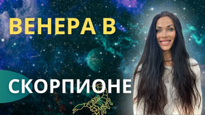Венера в Скорпионе. В чем сила | Astrogreen