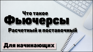 Срочный рынок: расчетный и поставочный фьючерс