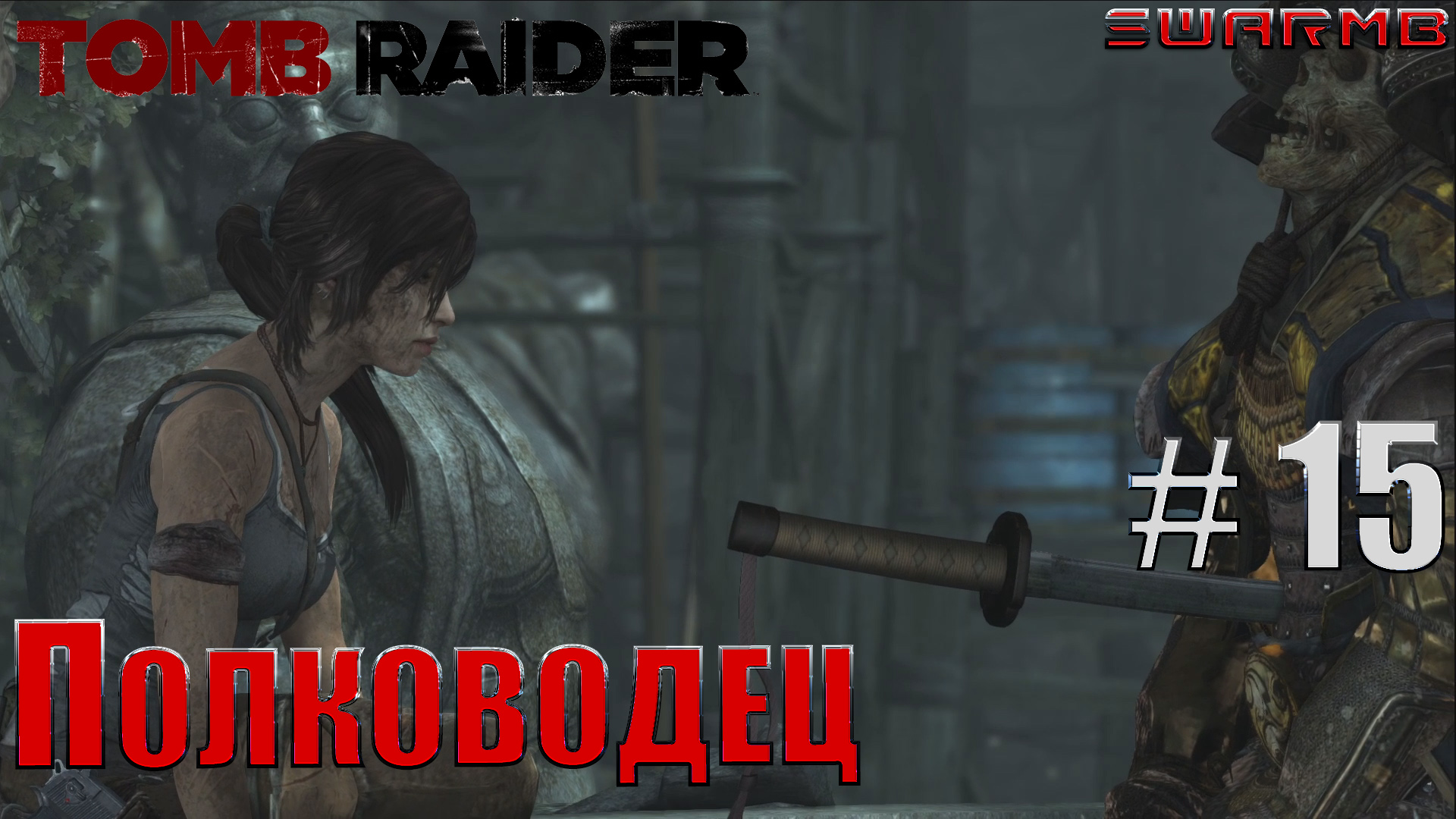 Tomb raider  ➪ # 15 ❮ Полководец ❯