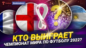 Кто выиграет Чемпионат Мира по футболу 2022?