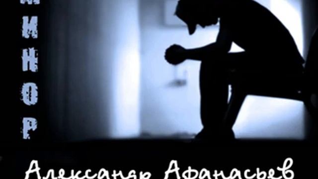 Александр Афанасьев МИНОР