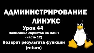 Администрирование Линукс (Linux) - Урок 44 - BASH (часть 12) - Возврат результата функции (return)