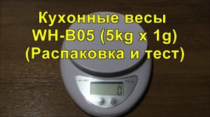 Кухонные весы WH-B05 (5kg x 1g). Распаковка и тест. Kitchen scales WH-B05 (5kg x 1g). Unpacking.