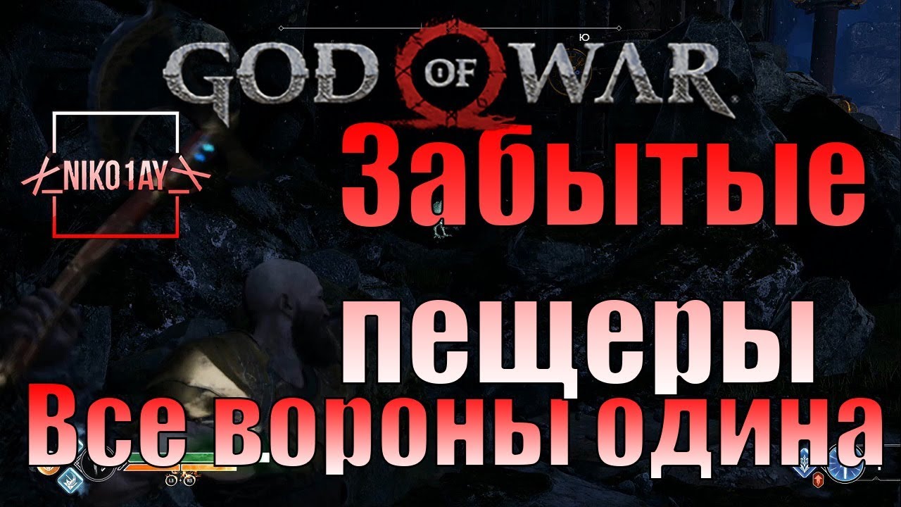 God Of War 4 [2018] Все вороны одина [Забытые пещеры]