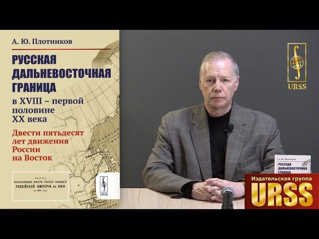 Плотников Алексей Юрьевич о книге "Русская дальневосточная граница в XVIII – первой половине ..."