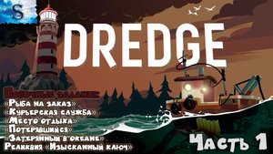 DREDGE полное прохождение #1 ? Дополнительные задания (Тайминги) ? #видеоигры #DREDGE #steam