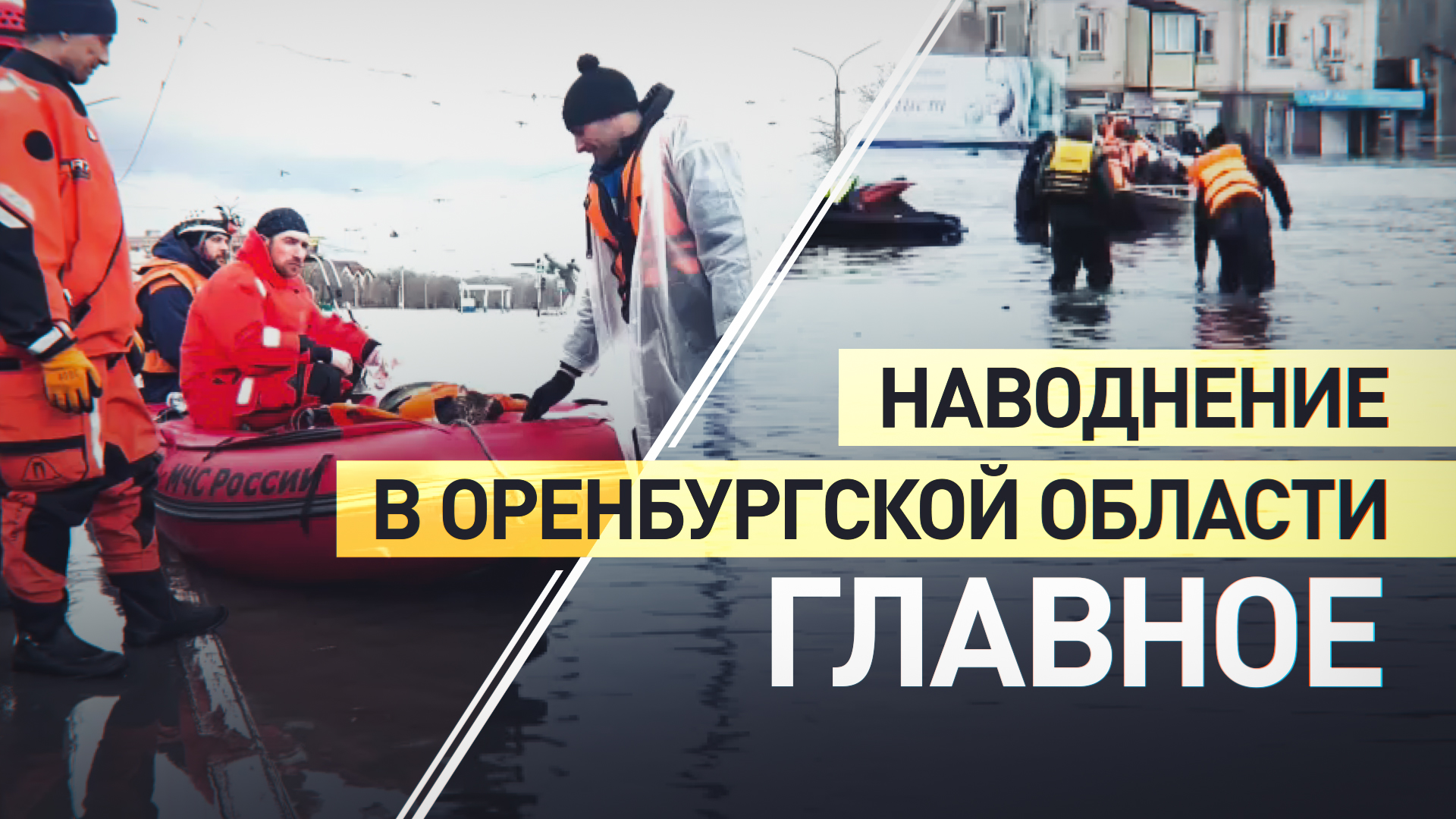 Рост уровня воды и эвакуация: главное о ситуации с паводком в Оренбургской области