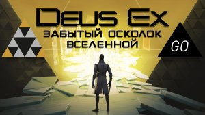 Deus Ex Go - Забытый осколок Deus Ex Universe