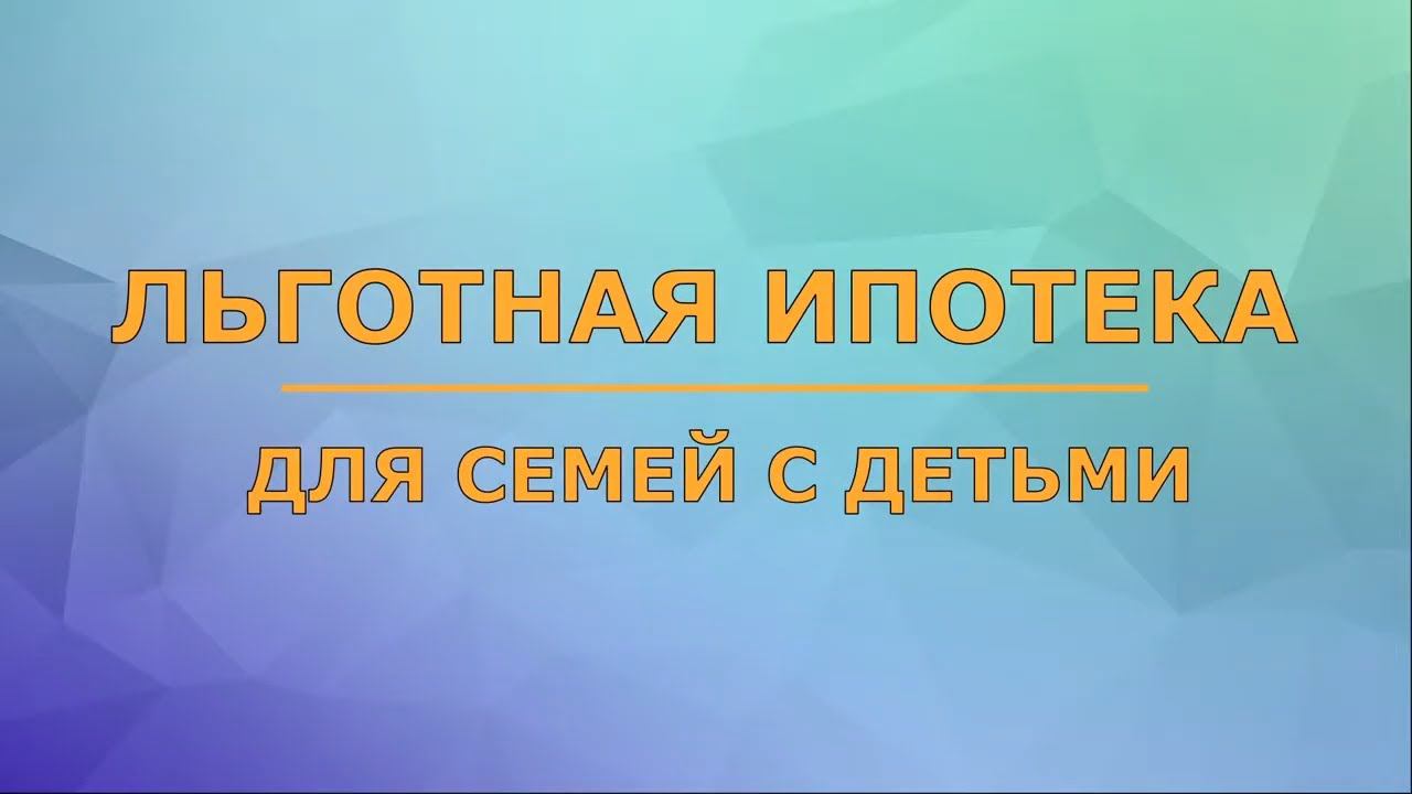 Льготная ипотека для семей с детьми c процентной ставкой 6%. Купить квартиру в ипотеку