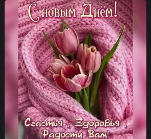 Доброе Утречко!!! Не забудь разбудить своё хорошее настроение!!!