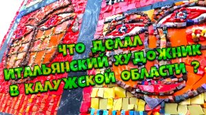 Великолепные мозаики Марко Бравуро в Калужской области недалеко от города Таруса