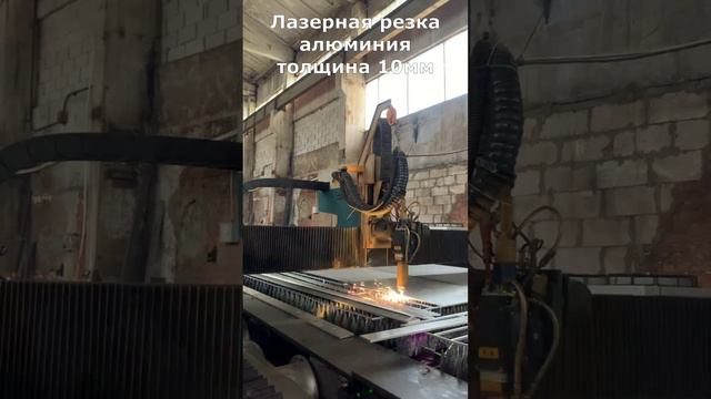 Резка алюминия 10мм лазером, Москва #welding #lasermachine #lasercutter #wood #laserengraver #cnc