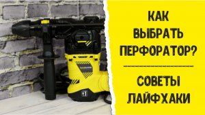 Как выбрать перфоратор? Советы. Лайфхаки.