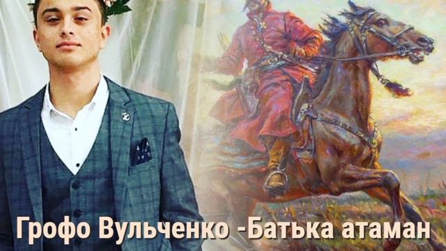 Грофо Вульченко 2 песня Батька атаман  мой номер для проведения торжеств 8.952.582.74.04