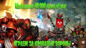 играм за Кровавые Вороны в warhammer 40 000 dawn of war