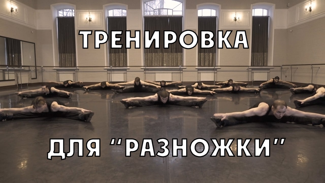 Силовая тренировка для "разножки" (комплекс упражнений для того, что бы подготовить тело для трюка)