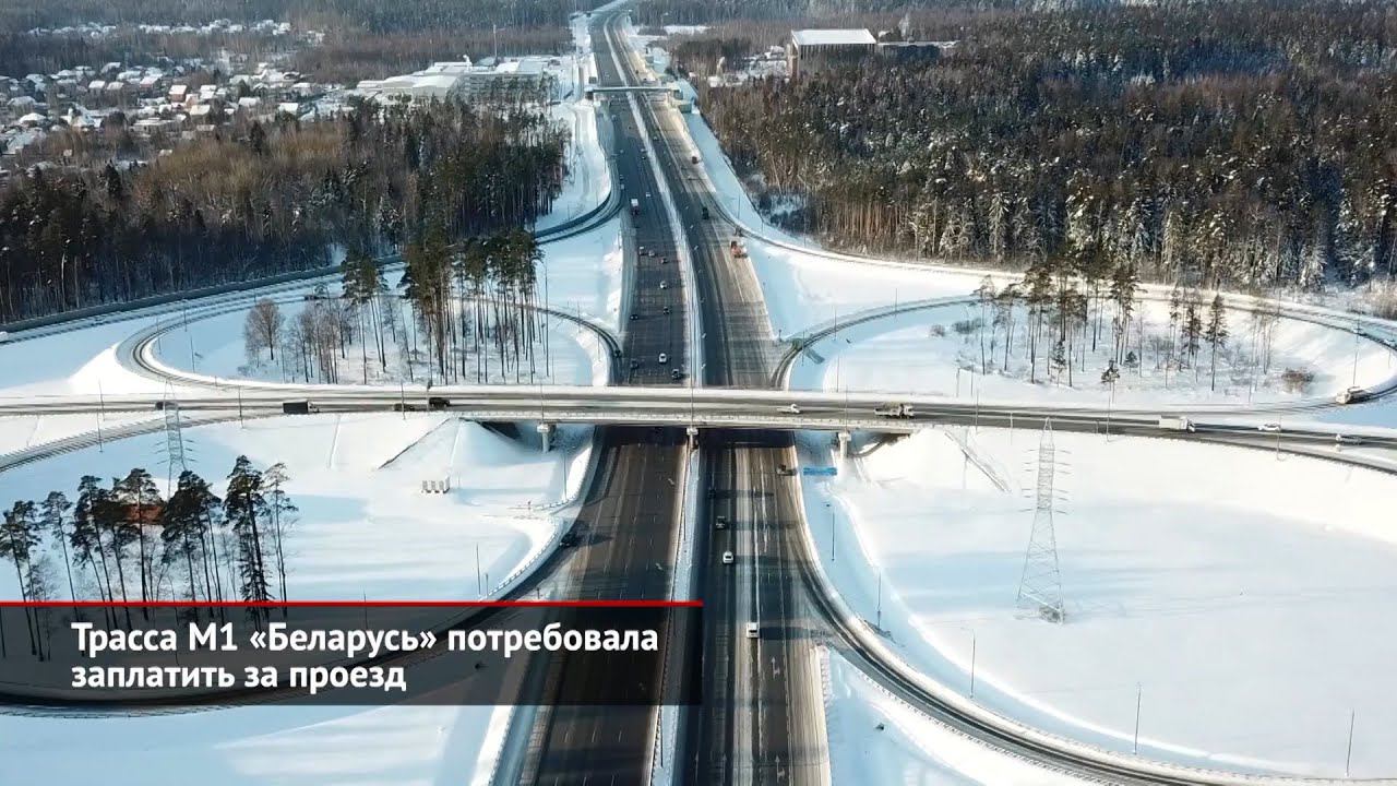 Трасса М1 «Беларусь» потребовала заплатить за проезд | Новости с колёс №1834