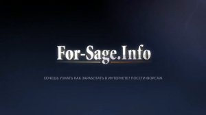 For sage info Заставка 2