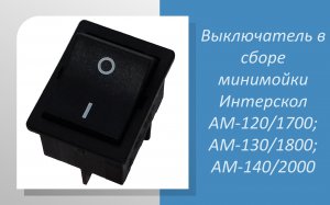 Выключатель в сборе минимойки Интерскол АМ-120/1700; АМ-130/1800; АМ-140/2000