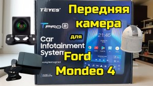 Установка передней камеры Teyes Tpro 2 на Ford Mondeo 4