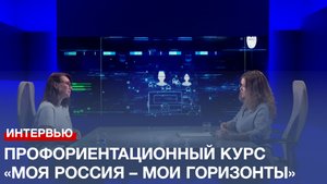 Профориентационный курс «Моя Россия – мои горизонты» проводят для школьников 6-11-х классов