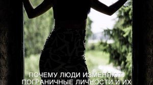 Почему люди изменяют. Пограничные личности и их отношения