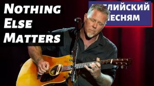 АНГЛИЙСКИЙ ПО ПЕСНЯМ - Metallica: Nothing Else Matters