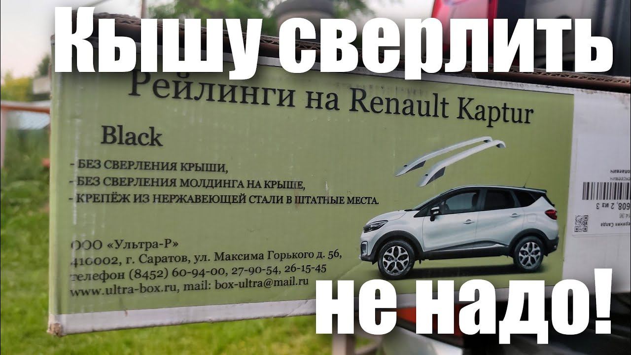 Рейлинги на Renault Kaptur, крышу сверлить не надо! смотреть онлайн