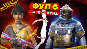 С НУЛЯ до ФУЛ 6 за 10 СЕКУНД?! ?? | METRO ROYALE | PUBG MOBILE