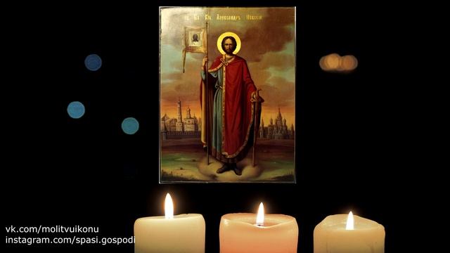 Молитва о скорой помощи в делах благоверному князю Александру Невскому смотреть онлайн