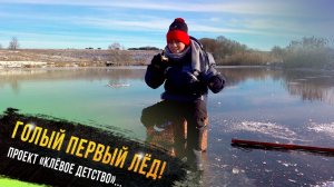"Голый первый лёд - участник проекта Клевое детство телеканала "Диалоги о рыбалке" #ЕгорГришин