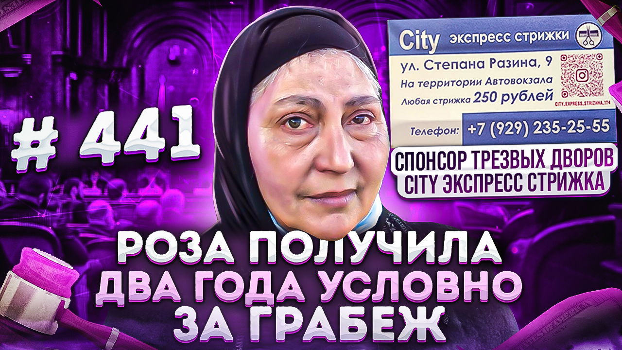 26.03.2022г  Трезвые Дворы - В Поисках Вокзальных Цыганок. Роза получила два года условно