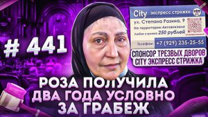 26.03.2022г Трезвые Дворы - В Поисках Вокзальных Цыганок. Роза получила два года условно