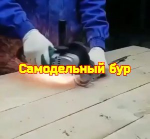 Самодельный бур.