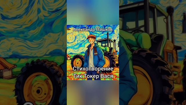 Тик Токер Вася, стихотворение Александра Пашкова