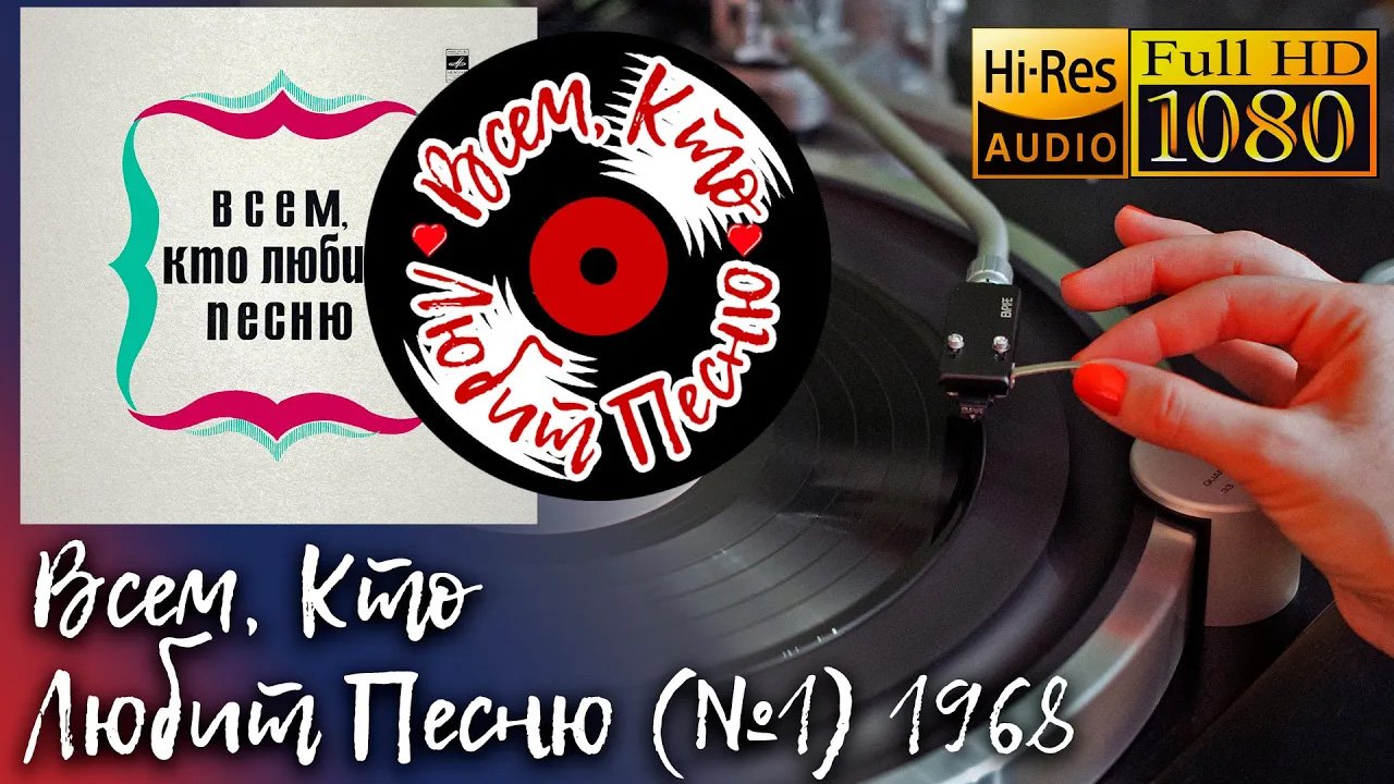 Всем, Кто Любит Песню (№1) 1968 Vinyl video 4K, 24bit/96kHz Soviet Pop, Variety, Jazz