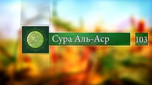 Чтение Корана:Сура Аль-Аср