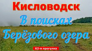 Кисловодск. В поисках Берёзового озера