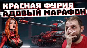 ЭТО ПИСЕЦ А НЕ МАРАФОН "КРАСНАЯ ФУРИЯ" | МИР ТАНКОВ