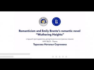 Открытая лекция «Romanticism and Emily Bronte’s romantic novel “Wuthering Heights”»