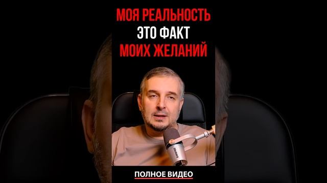 Моя реальность — это факт моих желаний