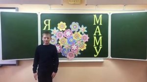 Поздравление в День матери. 6 а класс. Кл.рук. Мамонова С.И. 28.11.2021