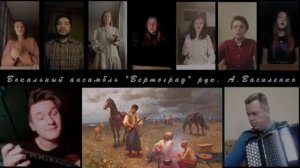 "ОЙ, на горi та женцi жнуть" Походная песня запорожских казаков. Исполняет вок. анс. "Вертоград"