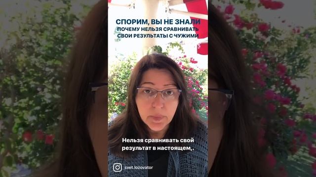 Почему нельзя сравнивать свои результаты с чужими. Психолог Светлана Лозоватор #shorts #отношения