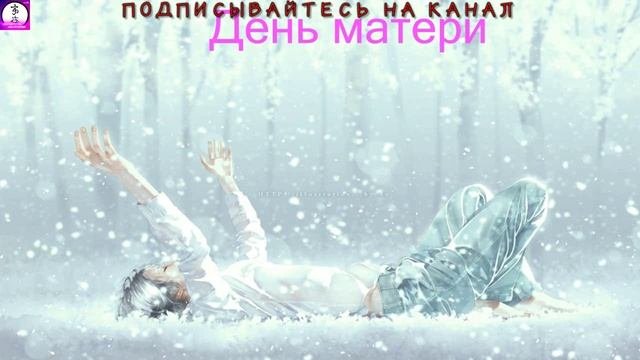 #День_матери.avi