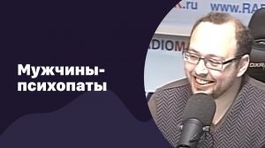 Мужчины-психопаты | 29.03.2017 | #046