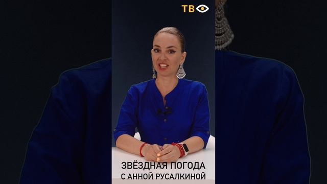 09 августа | Звёздная погода с Анной РУСАЛКИНОЙ