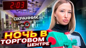 НОЧЬ в торговом Центре